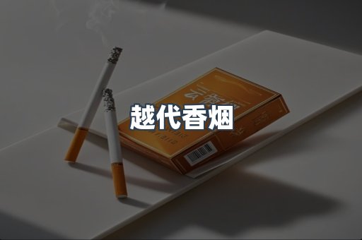 越代香烟