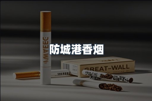 防城港香烟